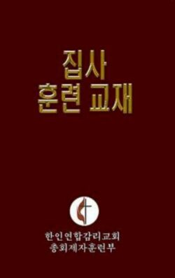 9780687466979 Korean Lay Training Manual Deacon - (Other Language)