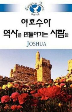 9781426707711 Living In Faith Joshua (Student/Study Guide) - (Other Language) (Student/Study G